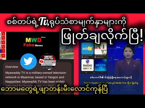 စစ်တပ်နှင့်ဆက်နွယ်တဲ့လူမူကွက်ယက်စာမျက်နှာများကိုFacebook, Twitch, Google နှင့်Mediafireကဖယ်ရှား
