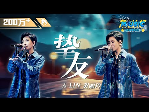 A-Lin黄丽玲《挚友》 被A-Lin的情歌唱哭 从此以后爱而不得有了画面感 #Music #live | #音乐安利站【live】