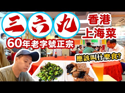 【香港經典】三六九飯店 60年灣仔上海菜老店 平民價錢 街坊店 | 小籠包 鍋貼 酸辣湯 蔥爆羊肉 全部堅持自家製 | 吃喝玩樂