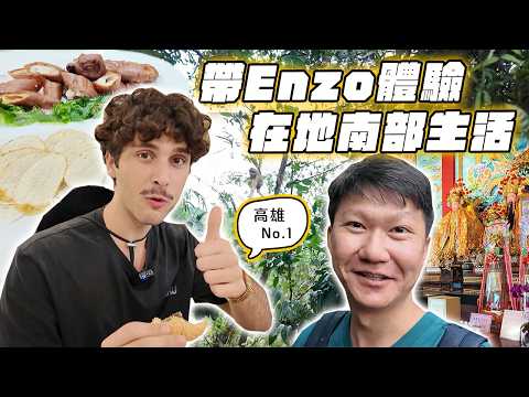 帶ENZO體驗在地南部生活 高雄難波萬 法國鮮肉帥哥的港都大冒險