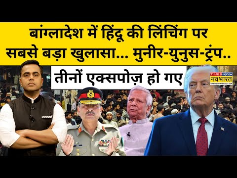 News Ki Pathshala : Bangladesh में हिंदू की लिंचिंग पर सबसे बड़ा खुलासा ! Sushant Sinha | Top News