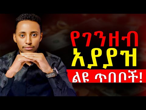 በአጭር ጊዜ ውስጥ ሀብታም ለመሆን 7 ወሳኝ ጥበቦች | ብዙ ገንዘብ ለመስራት | Money Mindset @Epha_aschalew07 