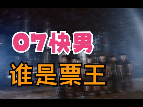 #快乐再出发 0713再就业男团 15年前的07快男总决赛历史回顾，谁是最大的票王？！【娱乐圈每日播报】
