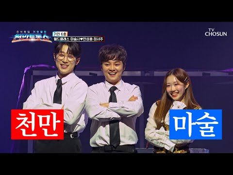 World-class magician Choi Hyun-woo's magic show with twists and turns🎩🎪 TV CHOSUN 251009 broadcas...