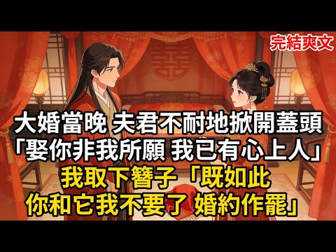 大婚當晚 夫君不耐地掀開蓋頭「娶你非我所願 我已有心上人」我取下簪子「既如此 你和它我不要了 婚約作罷」#古言 #小説 #古風 #愛情 #情感故事 #爽文 #完結