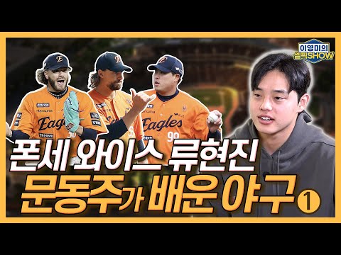 한화 문동주, 폰세 와이스 류현진에게 배운 ‘진짜 야구’│꾀병? 1점대 투수가 왜?│첫 차로 중고차 구입, 이유는?│포크볼 장착의 비밀과 최재훈│인터뷰 1편-이영미의 셀픽쇼
