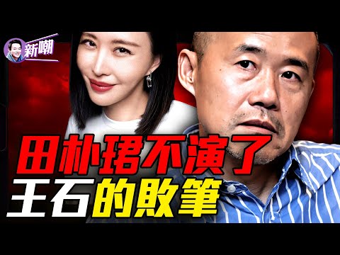 王石田樸珺關係生變的真正看點！看破地產拐點卻看不破人性，王石的最大敗局！珠峰教會王石如何活下來，卻沒教會他如何下山！『新聞最嘲點 姜光宇』2026.0120