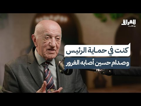 غزو صدام حسين للكويت دمر كل شيء.. الفساد في العراق سرقات بمليارات الدولارات | العراق بودكاست