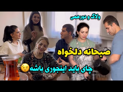گپ و گفت همراه با آماده کردن صبحانه / ولاگ دورهمی