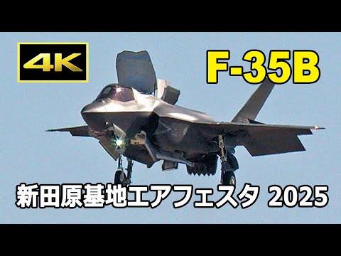 [4K] 航空自衛隊 F-35B 航空祭初登場！ 短距離離陸、垂直着陸、低速ローパスなどを披露！- 新田原基地エアフェスタ 2025（12月7日）