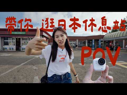 胸部 POV 看看日本休息站有啥不同｜壹加壹