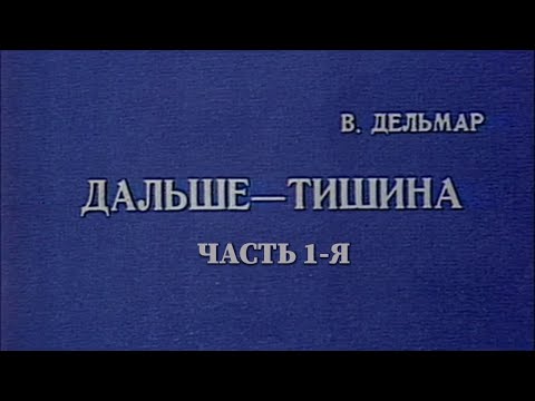 Дальше – тишина... (Театр им. Моссовета). Часть 1-я. Спектакль @SMOTRIM_KULTURA