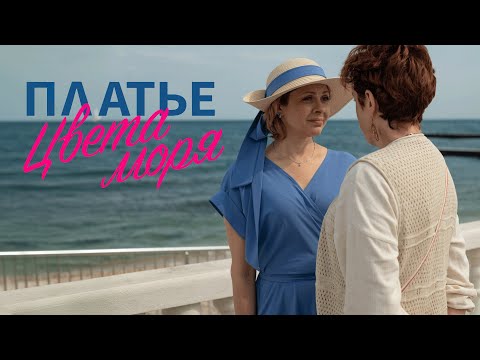 Сериал Платье цвета моря: ВСЕ СЕРИИ ПОДРЯД