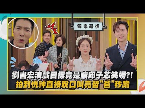 【百味人生】獨家幕後│劉書宏演戲目標竟是讓邱子芯笑場?! 拍到恍神直接脫口叫亮哲"爸"秒跪 (江國賓/岳虹/黃少祺/黃玉榮/德馨/陳夙雰)│完全娛樂