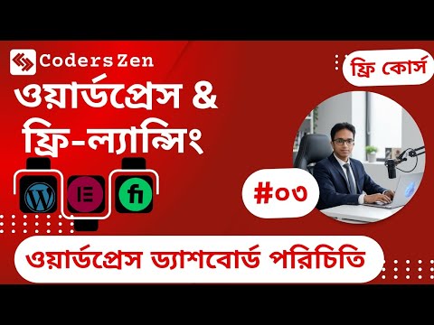 #০৩ ওয়ার্ডপ্রেস ড্যাশবোর্ড পরিচিতি | Wordpress & Freelancing free course | Coders Zen
