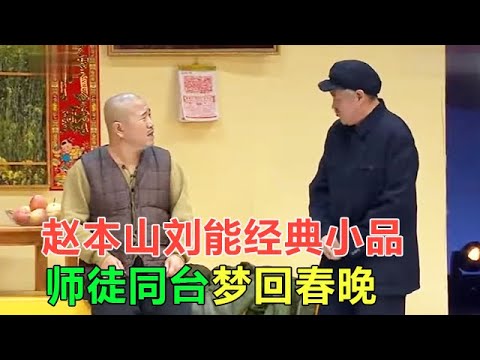 趙本山小品《買年貨》跟劉能這段樂趴了,太經典!