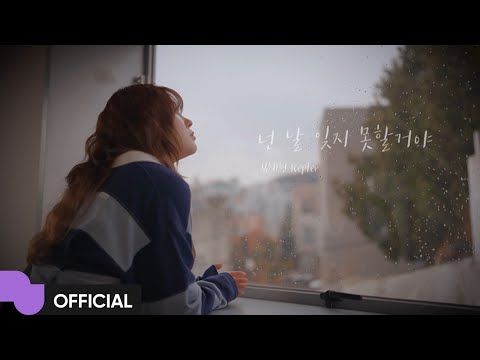 김채현 (Kep1er) '넌 날 잊지 못할거야' MV | Official