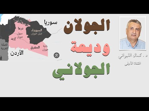 الجولان وديعة والجولاني