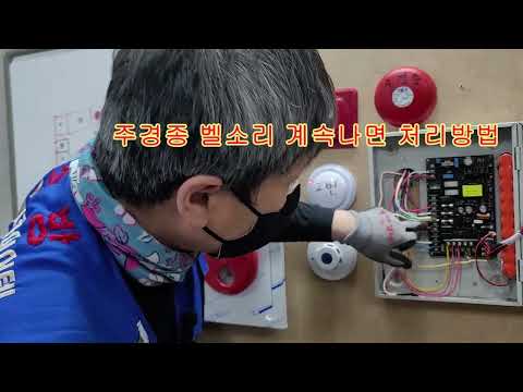 수신기 오작동시 벨소리 경종 끄기