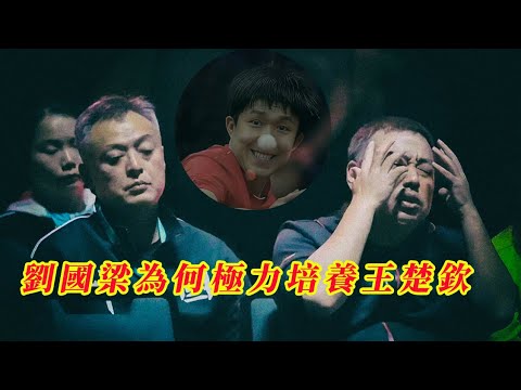 劉國梁為什麼極盡資源培養王楚欽 |  國乒的三次創業歷程 | 乒乓球也許會更快的進入群雄爭霸時代 | 20250507