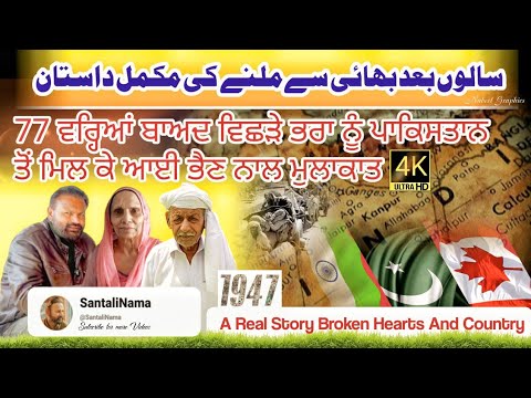 Partition Story 1947 ||  Reunion of Siblings ||  Nirmal Kaur || Mohan Singh Urf Abdul Khaliq ||