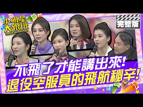 不飛了才能講出來! 退役空服員的飛航秘辛|艾莉、妮西、Kate、Hsuan、胡堯法、瑞秋 2025.1.5 【小明星大跟班完整版】 @我愛小明星大跟班