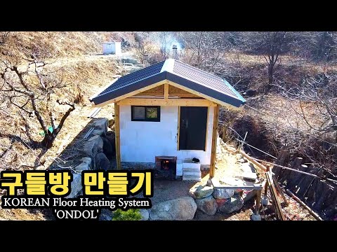온돌방(구들방)만들기(마지막편:전과정) / KOREAN Floor Heating System 'ONDOL'