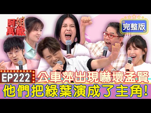 EP222完整版｜洪都拉斯大大圓夢！女神偶像指名要跟他拍床戲！楊小黎拍OO戲太激烈！還要自備氧氣瓶救命?!拍戲拍進停屍間？鄭仲茵直接躺在大體老師旁！｜洪都拉斯、唐從聖、楊小黎、鄭仲茵