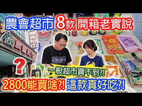 台灣奇特農會超市 8款開箱老實說 2800元買什麼!? 這是鵝肉鬆？超值大芒果乾? 牛蒡脆片 最值得買的是這款? 你留言我開箱｜乾杯與小菜的日常
