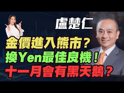 【盧楚仁】金價進入熊市？| 換Yen最佳良機！| 十一月會有黑天鵝？| #盧楚仁 #特朗普 #日元 #美債 #美股 #美元 #港股 #恆指 #炒金 #金價 #黃金 #明德金融