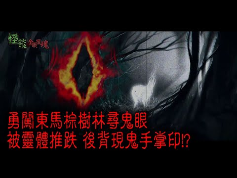 ※經典重溫※2015年【《怪談》全職獵魂 】柒︱東馬鬼眼︱勇闖東馬棕樹林尋鬼眼 被靈體推跌 後背現鬼手掌印!?
