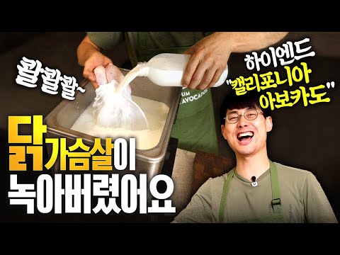 닭다리보다 더 부드러운 닭가슴살? 제가 해냈습니다 (feat. 캘리포니아 아보카도)