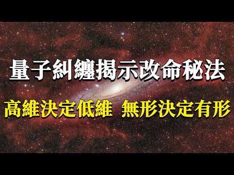 量子糾纏揭示的改命秘法！只有1%的人能看到這個真相！高維決定低維，無形決定有形！#能量#業力 #宇宙 #精神 #提升 #靈魂 #財富 #認知覺醒 #修行