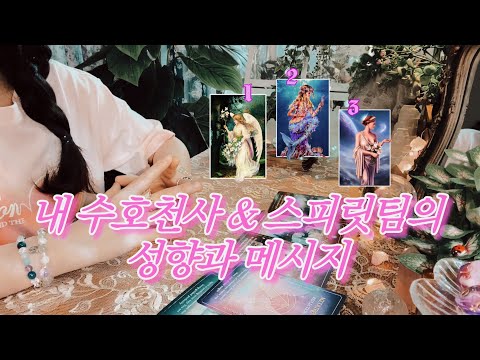 나의 수호천사 • 스피릿팀은 누굴까 ✴︎🕊️ 신성한 메시지 🔮 에너지 타로 리딩 ‎𐦉☪︎