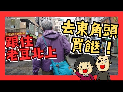 跟住老豆北上深圳，坐深圳地鐵13號綫，去蛇口東角頭買餸！cc中文字幕