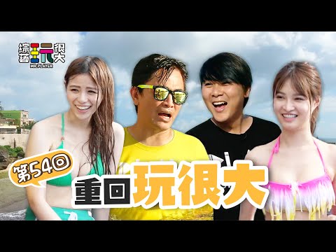 王仁甫在玩很大的最後一集！吳宗憲 VS 王仁甫 兩大過關機器最後的對決！｜重回玩很大｜第五十四回 台灣 X 小琉球