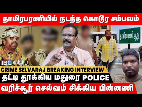 நண்பன் உடலை துண்டு துண்டாக வெ*டிய Varichiyur Selvam..!? - Crime Selvaraj Breaking | Thamirabarani