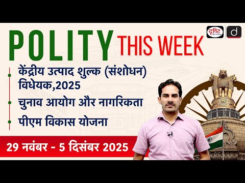 Excise Amendment Bill | PM Vikas Yojana | Polity This Week | Drishti IAS