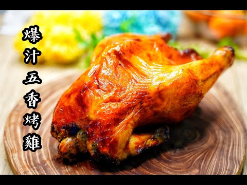 爆汁五香燒雞，噴到我整枱都是汁。。。烤雞的做法/五香烤雞/How to make Juicy Five Spice Chicken easy recipe/Roasted Chicken
