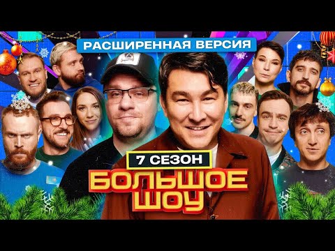 Большое шоу 7 сезон. Расширенная версия.