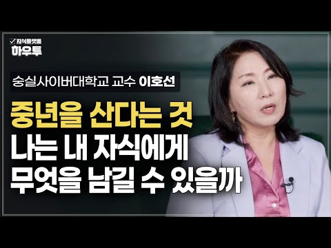 돈은 없는데.. 중년의 부모, '나는 내 자식에게 무엇을 남길 수 있을까?' | 숭실사이버대학교 교수 이호선 | 부모 자녀 노후 중년