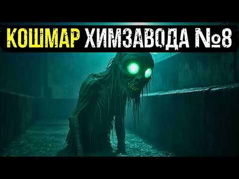 КОШМАР ХИМЗАВОДА №8: ЧТО ЗА СУЩЕСТВО РОДИЛОСЬ В ОТСТОЙНИКЕ С ТОКСИЧНЫМИ ОТХОДАМИ?