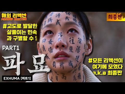 [파묘 : 파트1] 해외반응 모음 "한국 오컬트, 끝까지 판다" "자막 맛집" #해외반응 #Exhuma_Reaction