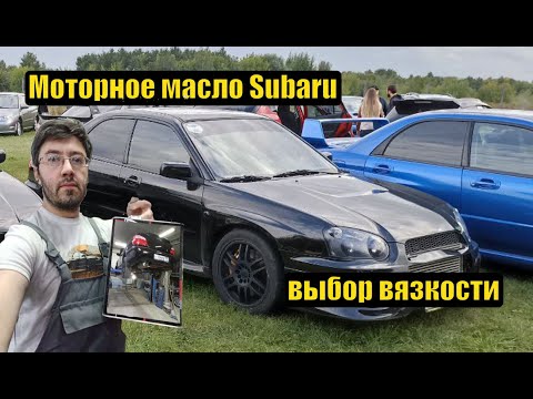 Субару ликбез - моторное масло для Субару - выбор вязкости
