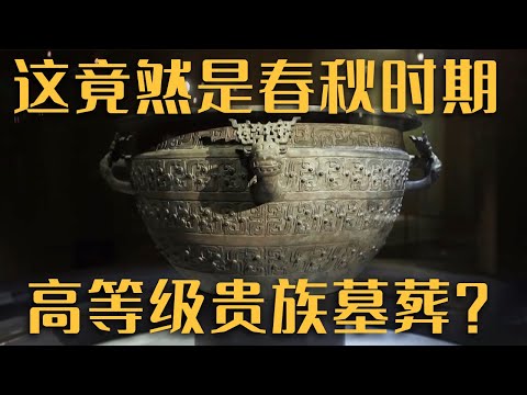 嘴子前古墓群竟是春秋时期高等级贵族墓葬？带您揭开墓葬下千年的王侯之梦！ ——《嘴子前村春秋古墓群》20221228 | 中华国宝