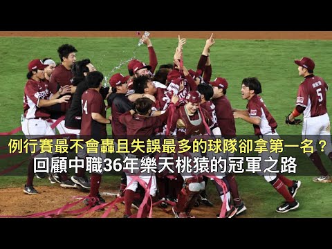 例行賽最不會轟且失誤最多的球隊卻拿第一名？回顧中職36年樂天桃猿的冠軍之路