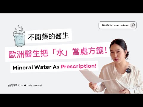 生病不吃藥？歐洲醫生竟然把「水」當處方！｜品水師 Kris