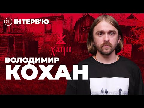 ХАЩІ та Україна без косметики – Володимир Кохан | УП. Інтерв'ю