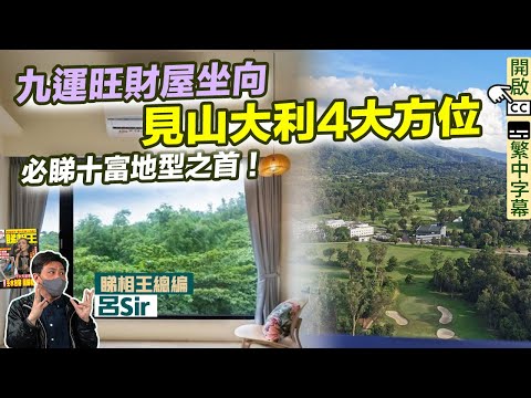 九運家居風水(附繁簡字幕)｜九運旺財屋坐向！見山大利4大方位！必睇發財十富地型之首！開放廚房 九運方位 2025風水 蛇年佈局 九宮飛星 室內設計 首置揀樓攻略 家居佈局【囍趣睇相王EP152】