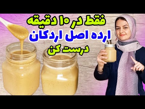 طرز تهیه ارده در منزل، به راحتی فقط با ۲ قلم مواد✌️باماندگاری بالا😍